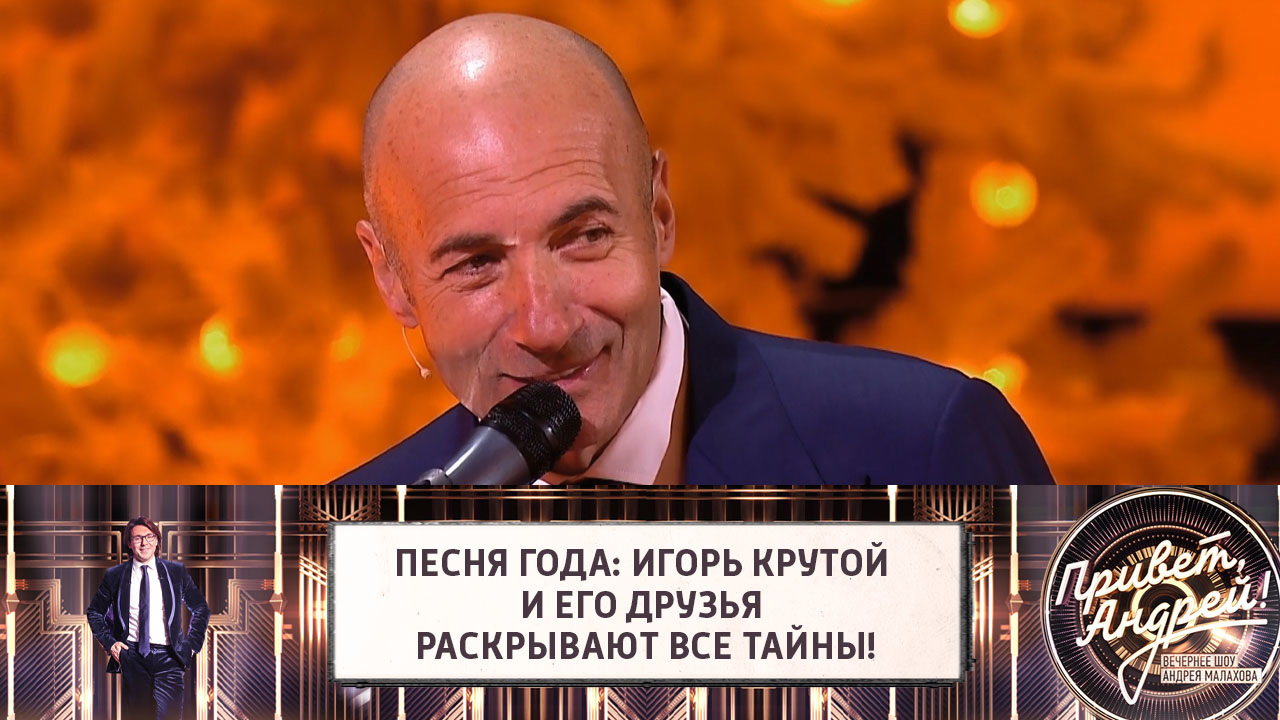 Песня года: Игорь Крутой и его друзья раскрывают все тайны!