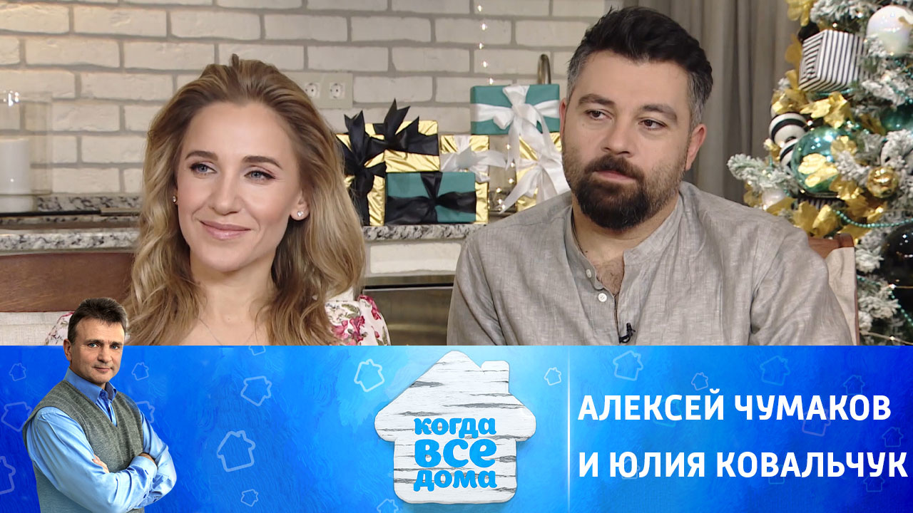 Алексей Чумаков и Юлия Ковальчук