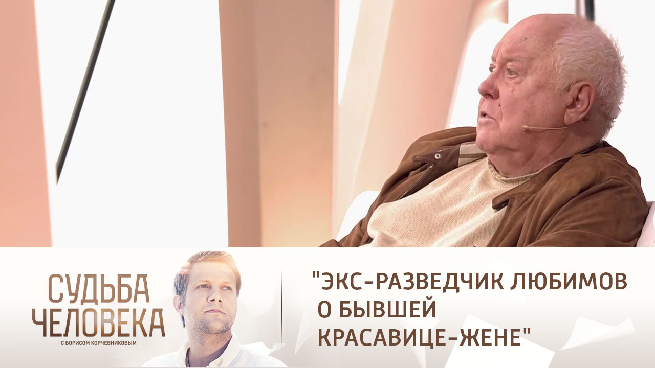 "Красавица невероятная": экс-разведчик Михаил Любимов рассказал о жене