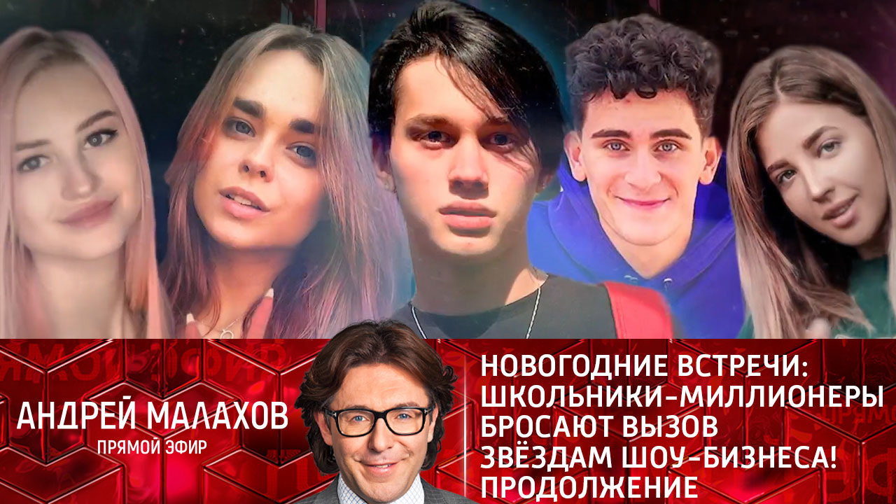 Новогодние встречи: школьники-миллионеры бросают вызов звездам шоу-бизнеса! Продолжение