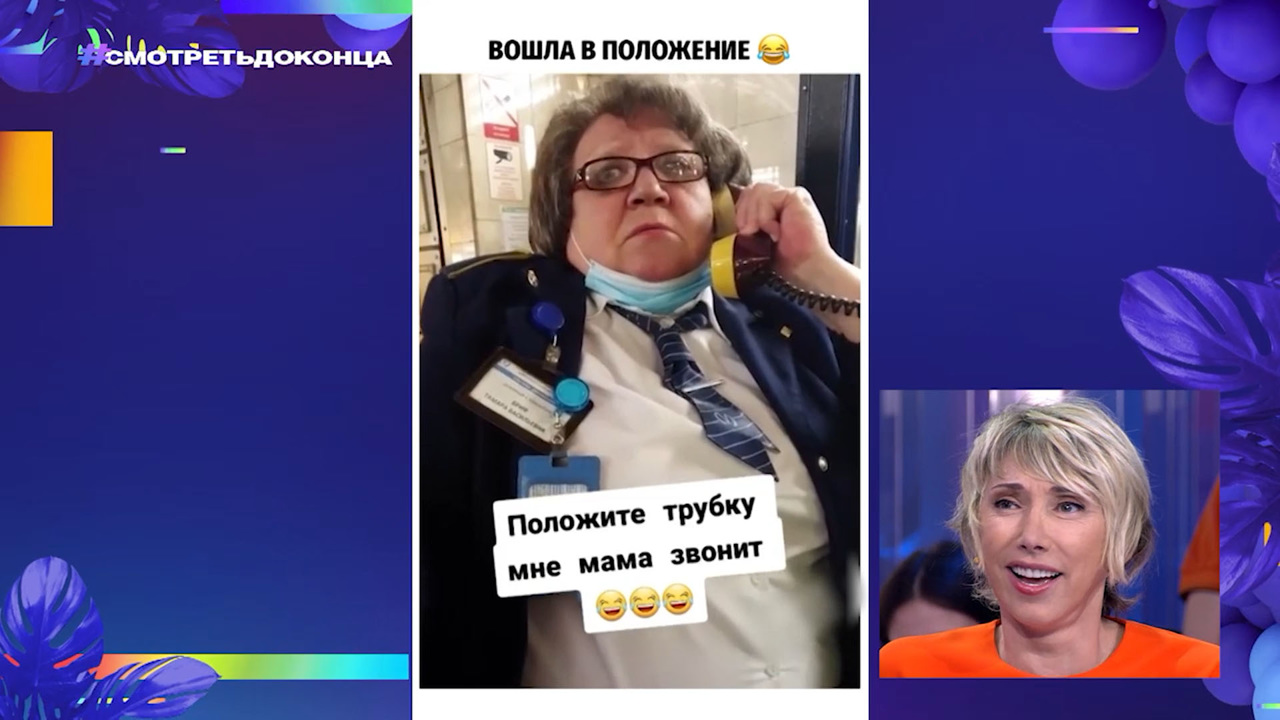 Смотреть до конца