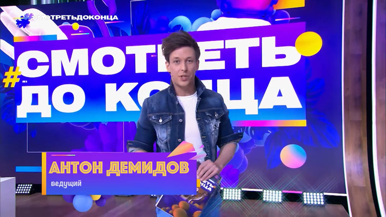Смотреть до конца