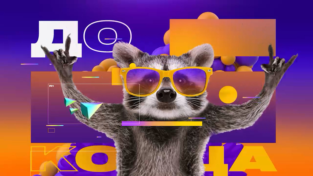 Смотреть до конца