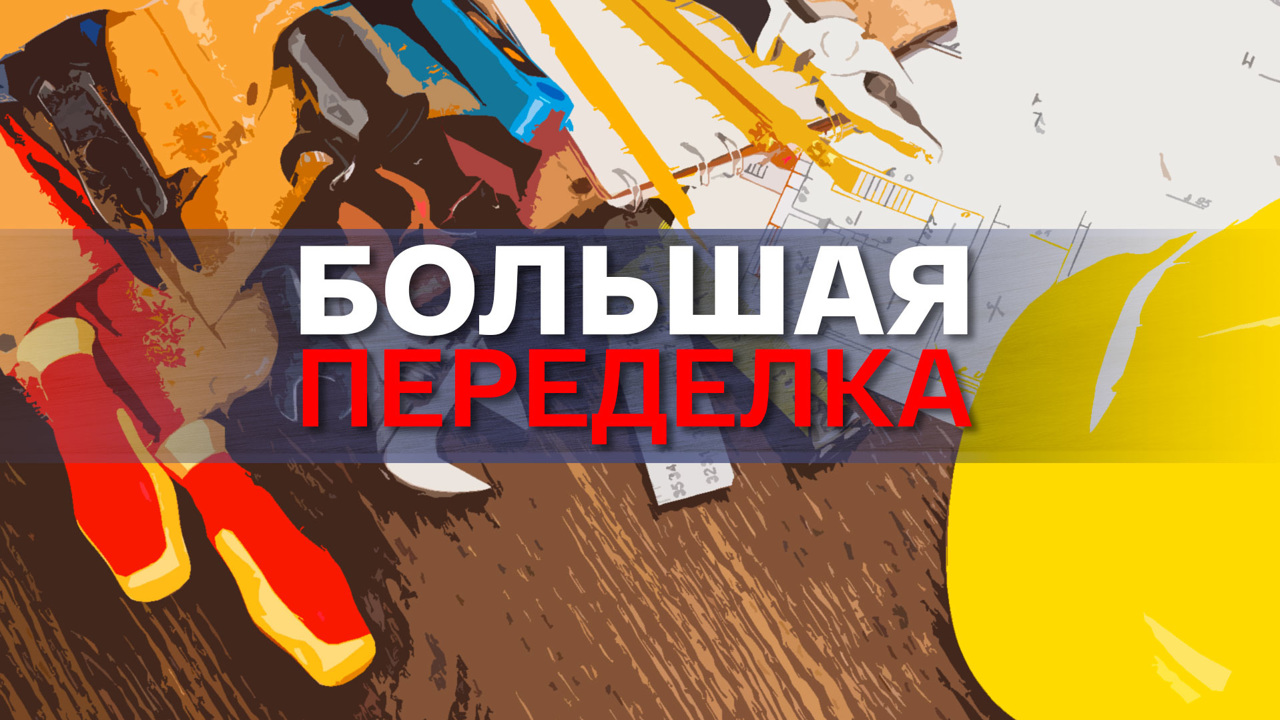 "Большая переделка" на "России 1": расхламляем среду обитания