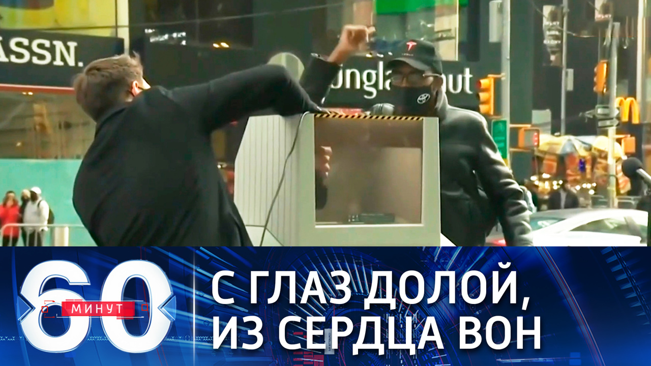 Эфир от 29.12.2020 (18:40). На Таймс-сквер избавляются от неприятных воспоминаний