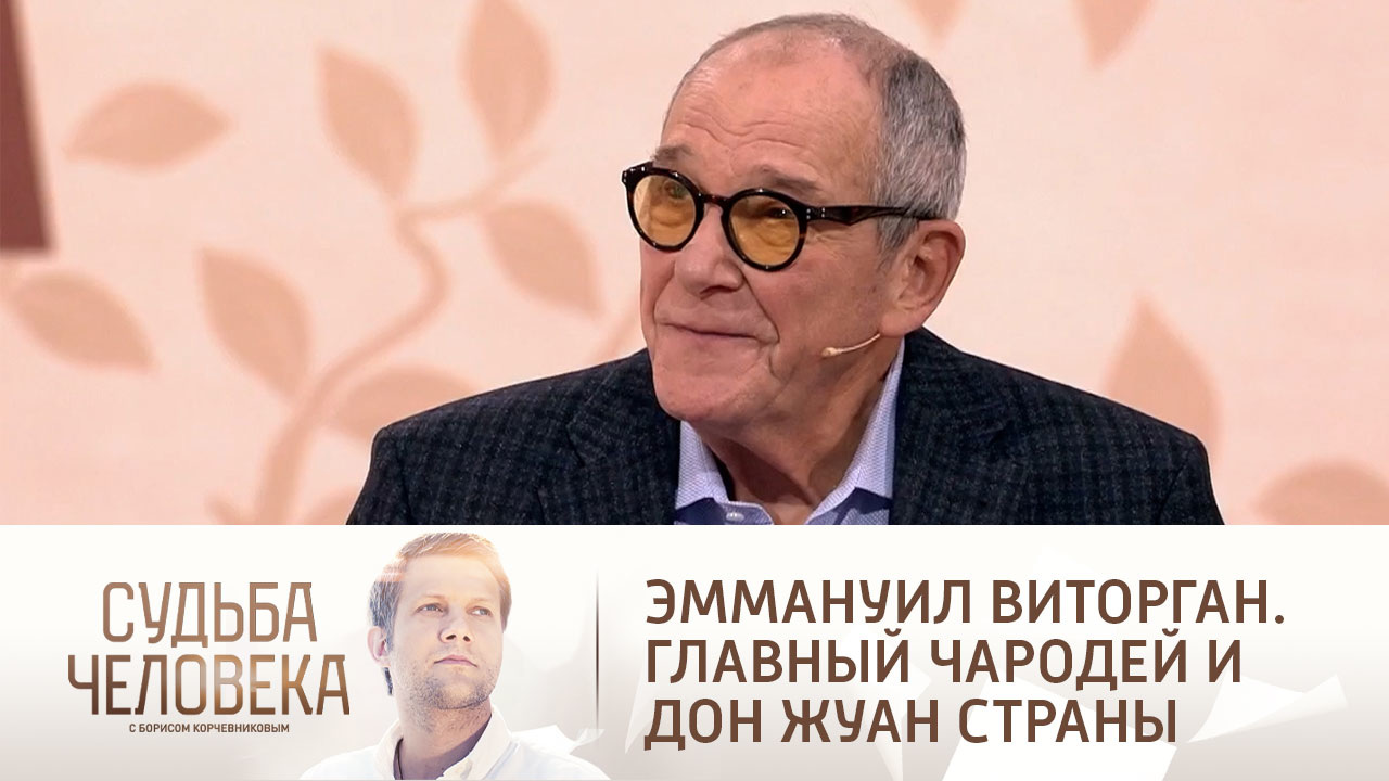Эфир от 30.12.2020. Эммануил Виторган