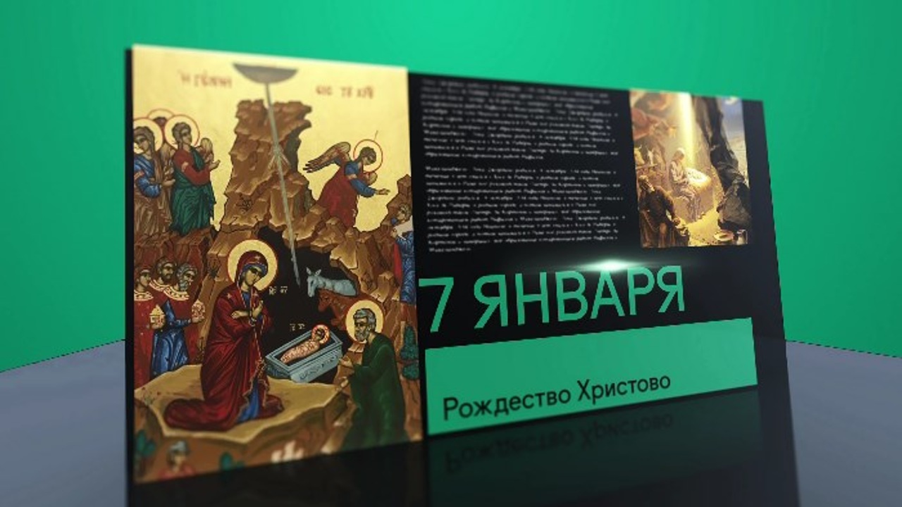 7 января 2021 года