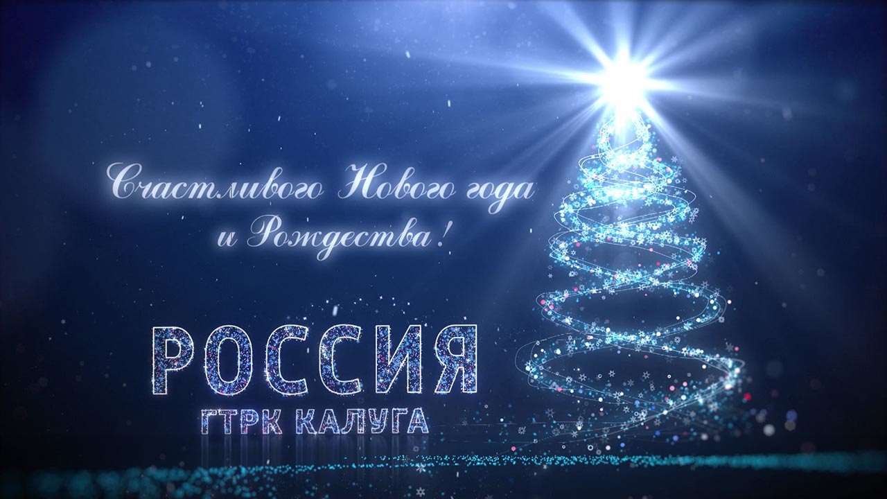 С наступающим 2021 годом калужан поздравляют первые лица региона