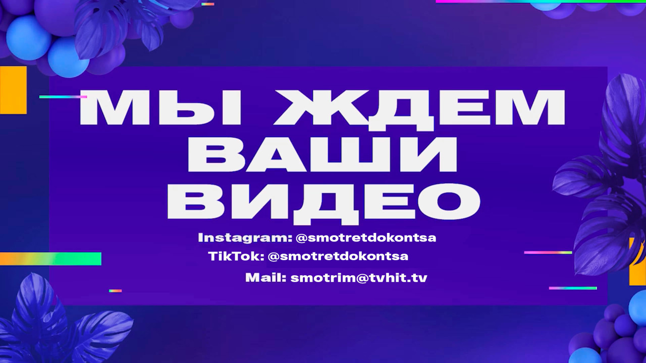 Смотреть до конца