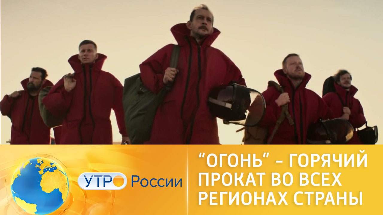 "Огонь" – горячий прокат во всех регионах страны