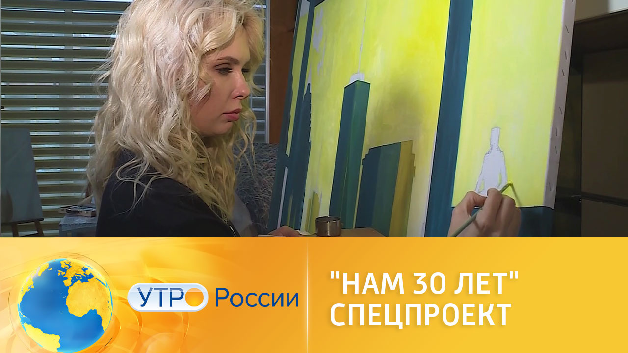 "Нам 30 лет" – спецпроект к юбилею Российского государства