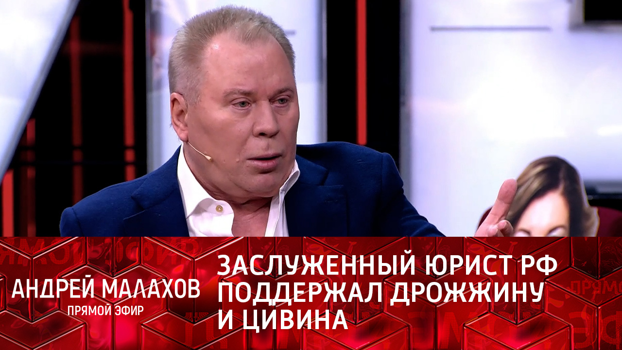 Заслуженный юрист РФ поддержал Дрожжину и Цивина