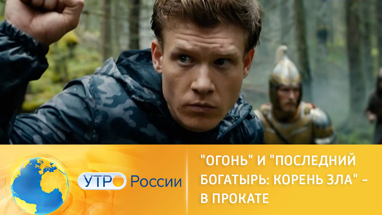 "Огонь" и "Последний богатырь: Корень зла" покоряют зрителей