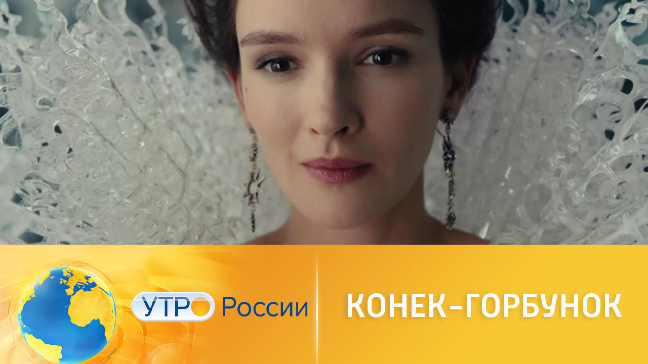 История о любви и дружбе – "Конек-Горбунок" скоро на экранах