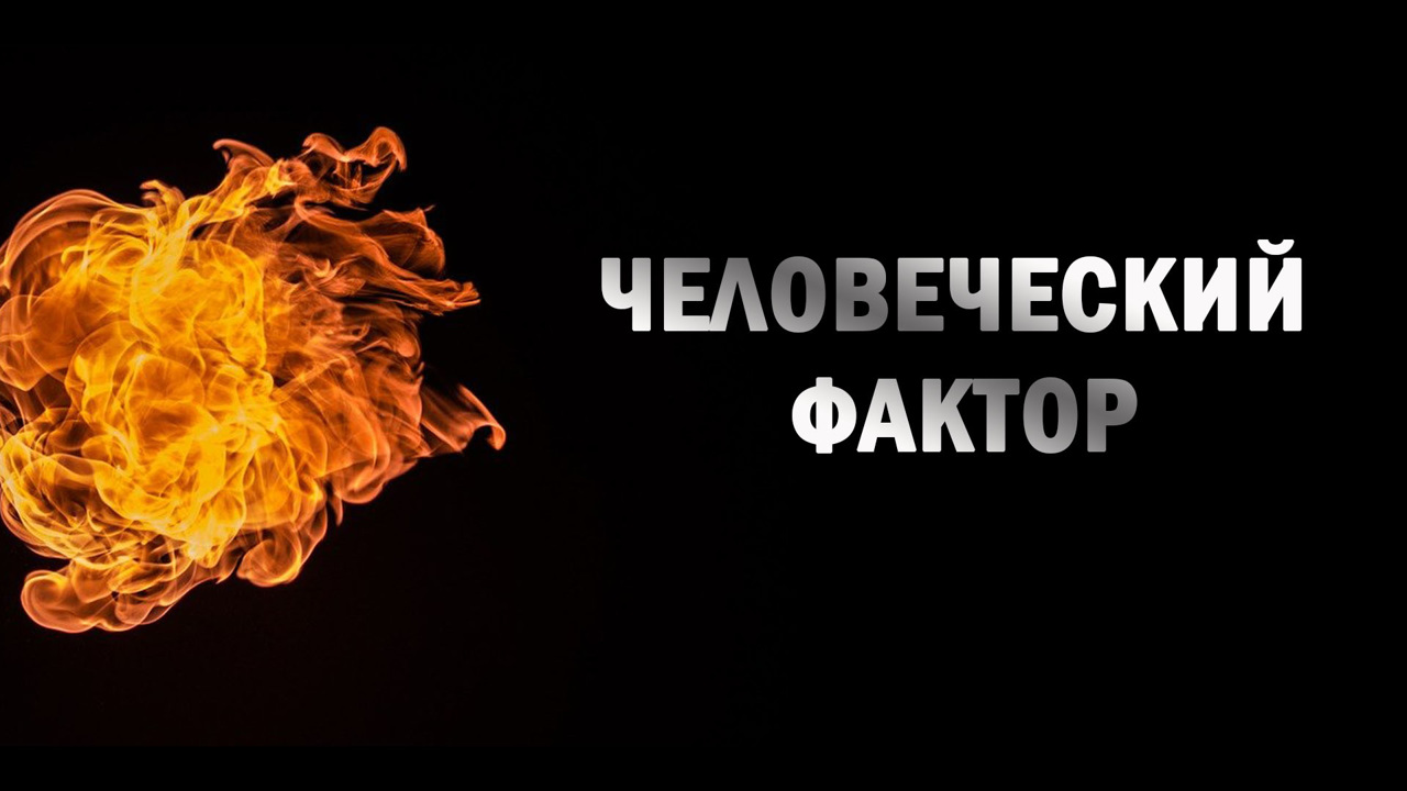 Человеческий фактор. Александр Рогаткин
