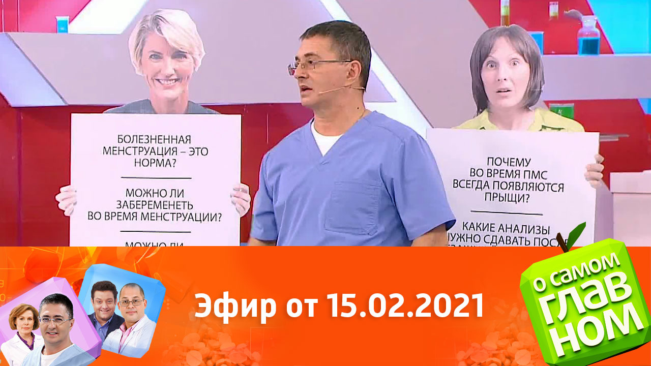 Эфир от 15.02.2021