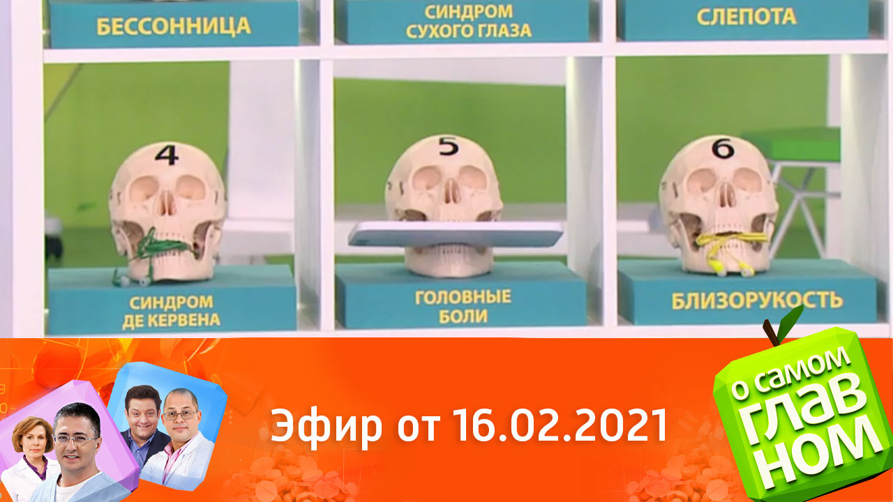 Эфир от 16.02.2021