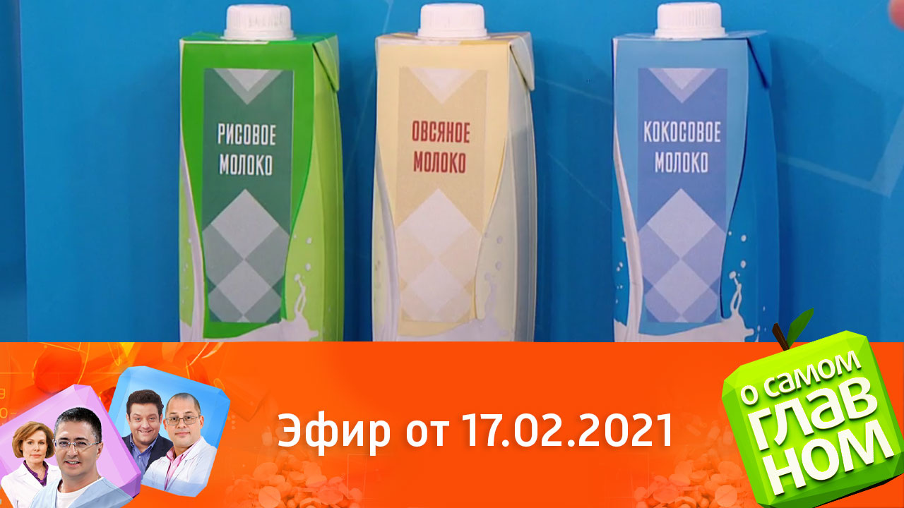 Эфир от 17.02.2021