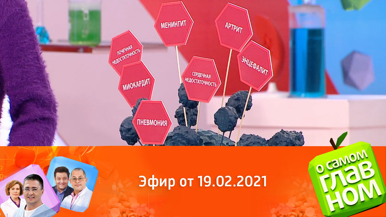 Эфир от 19.02.2021