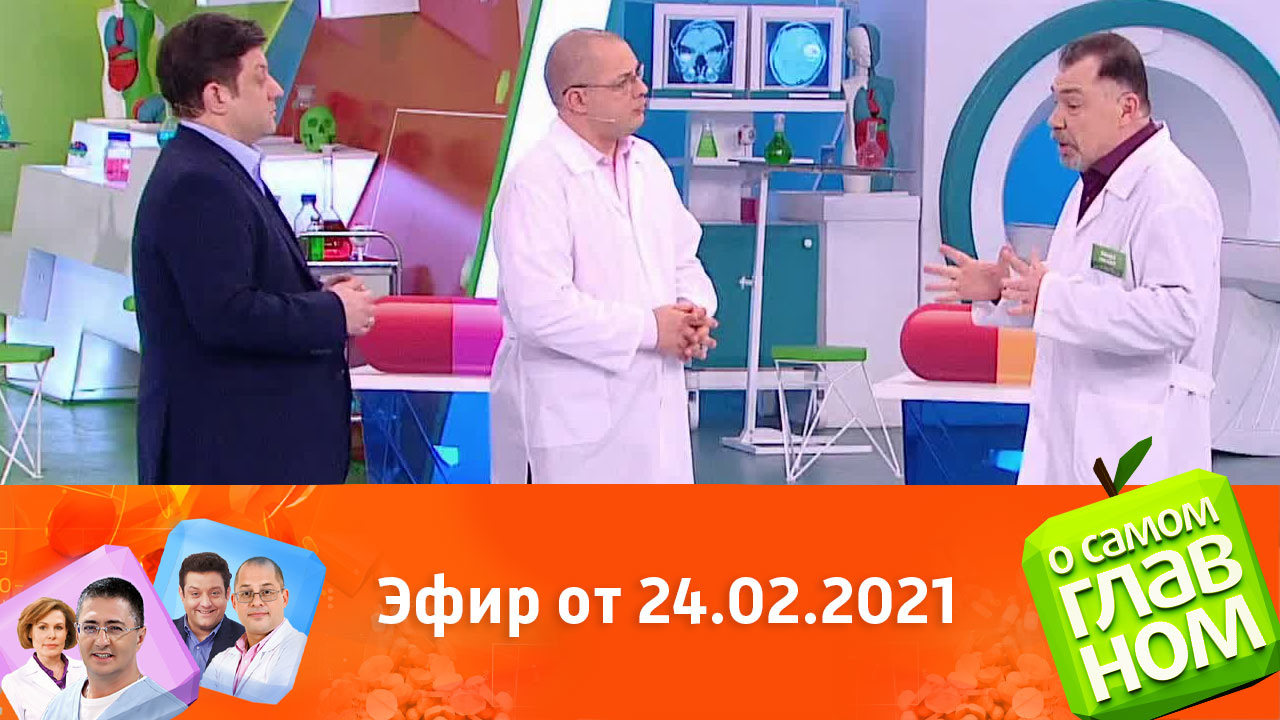 Эфир от 24.02.2021