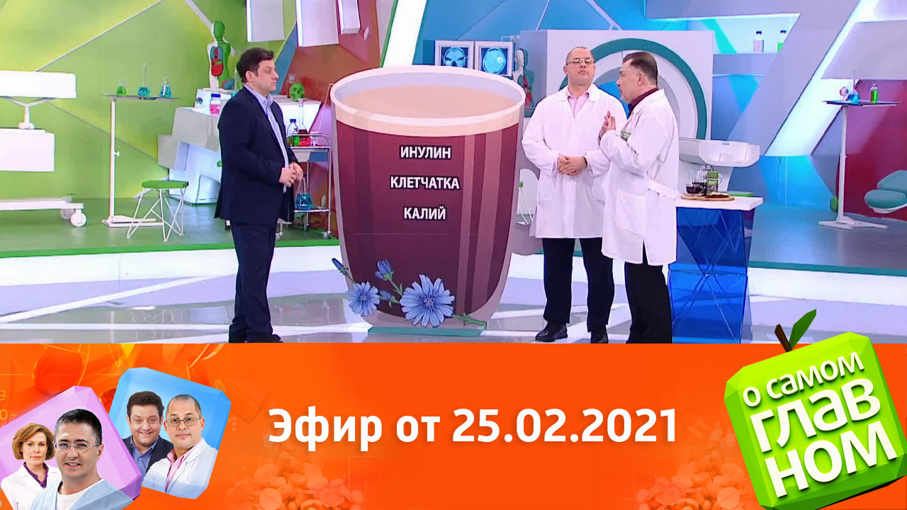 Эфир от 25.02.2021