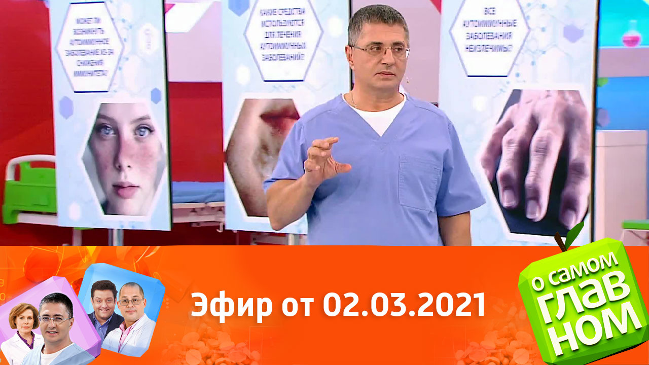 Эфир от 02.03.2021