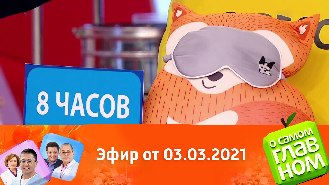 Эфир от 03.03.2021