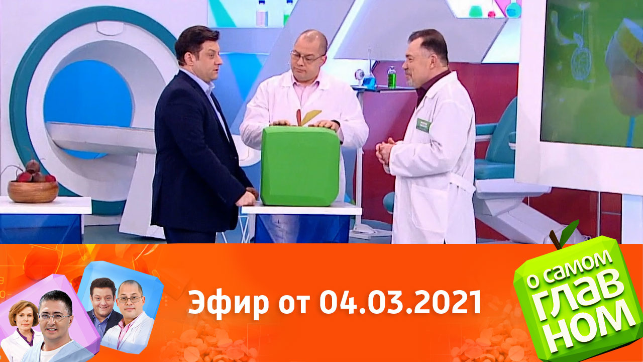 Эфир от 04.03.2021