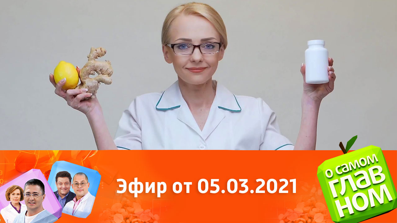 Эфир от 05.03.2021