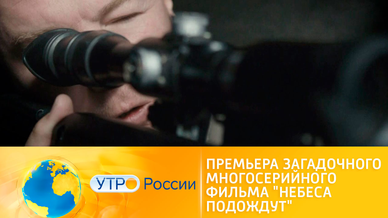 "Небеса подождут" – премьера на канале "Россия 1"