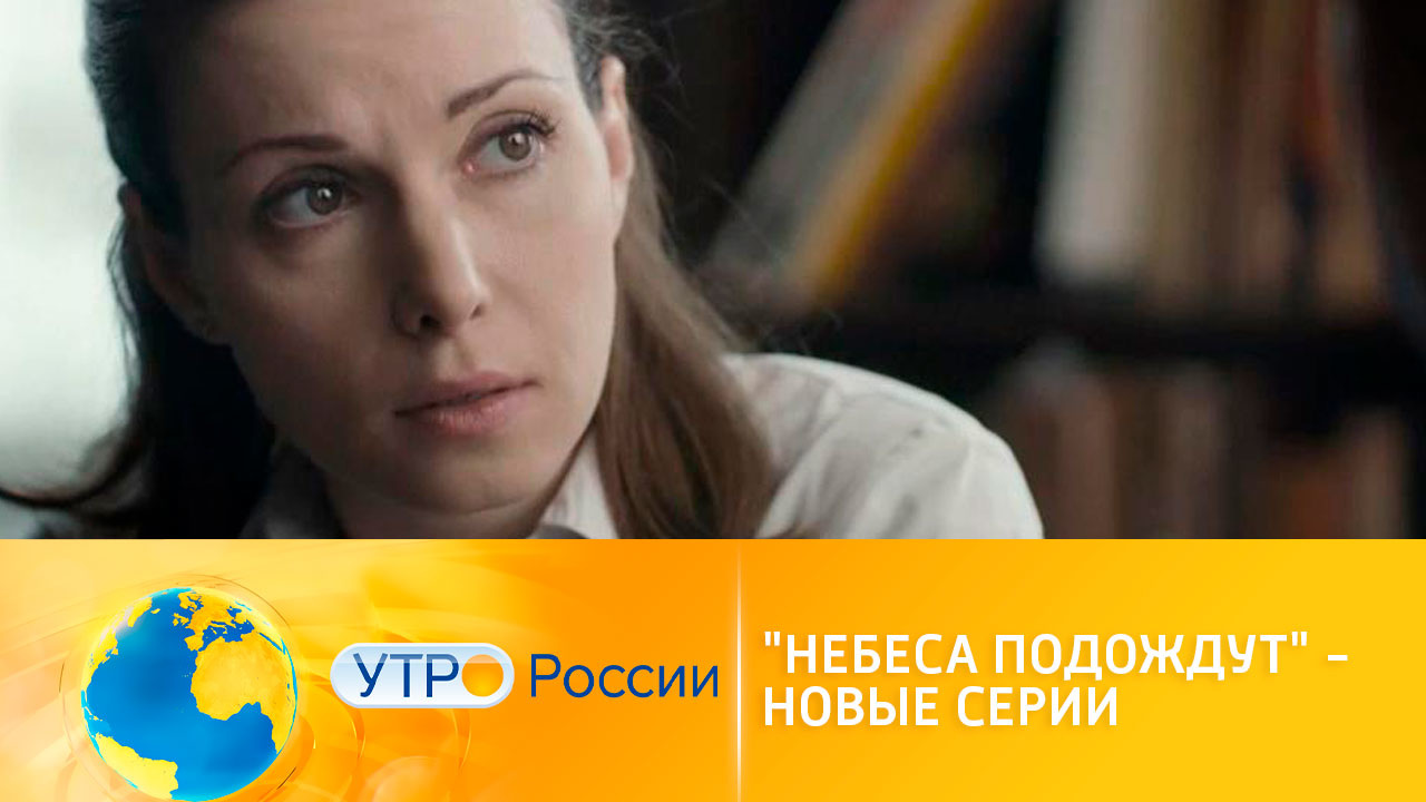 Надежда, любовь и интриги в новых эпизодах сериала "Небеса подождут"