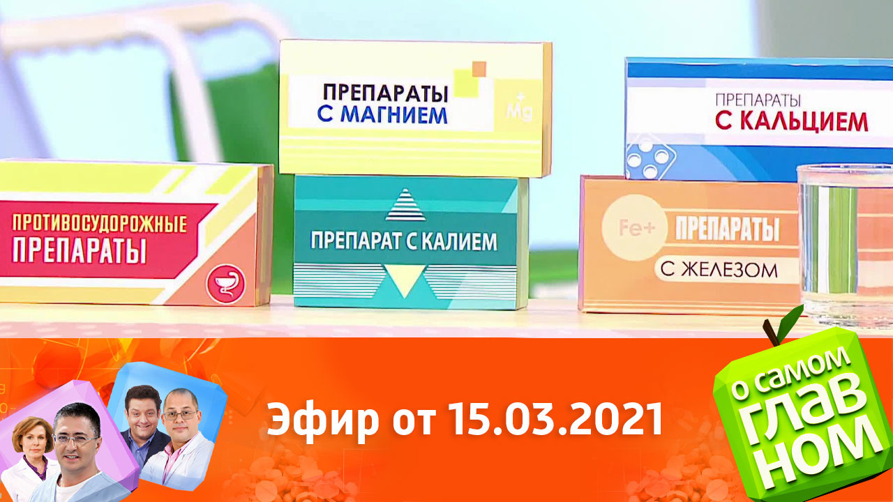 Эфир от 15.03.2021