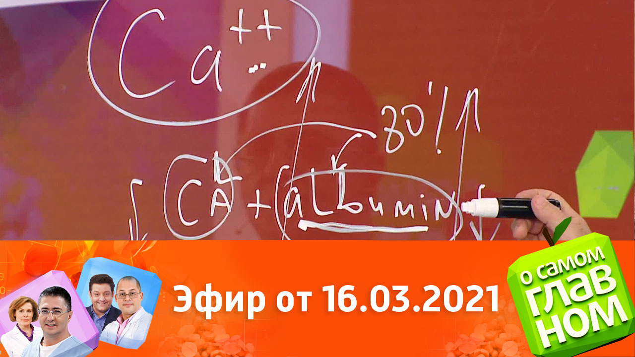 Эфир от 16.03.2021
