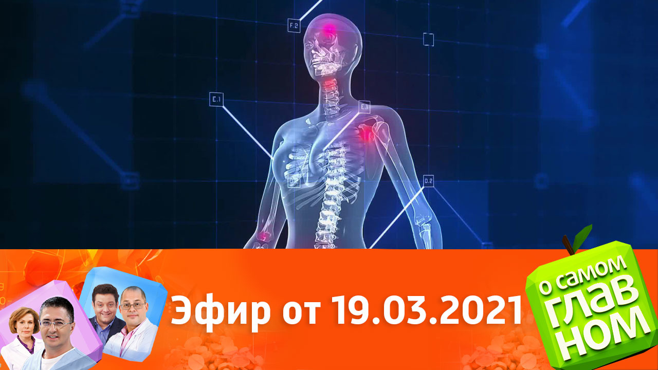 Эфир от 19.03.2021