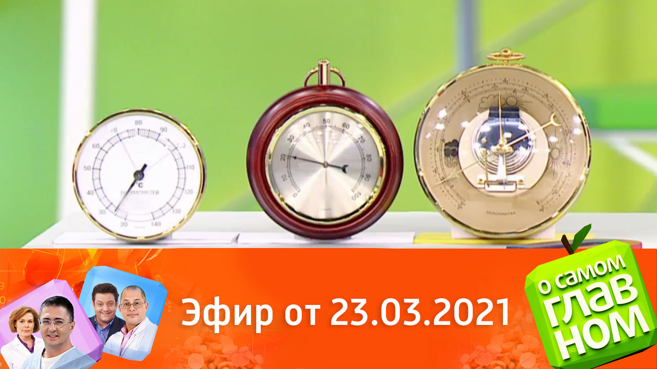Эфир от 23.03.2021