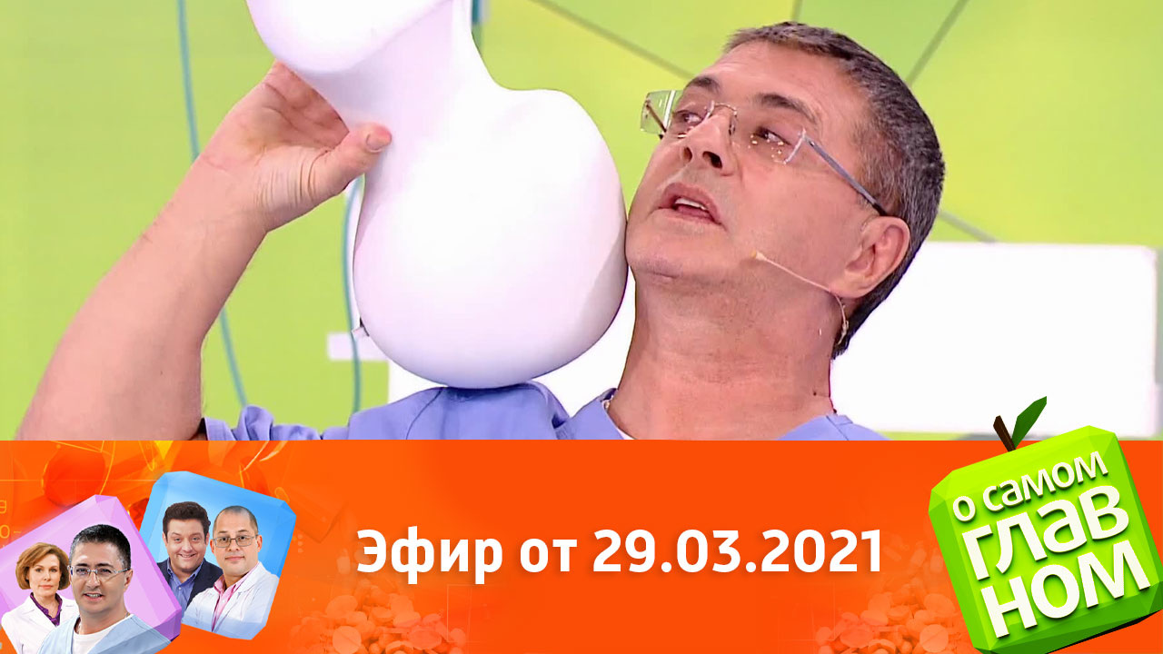 Эфир от 29.03.2021
