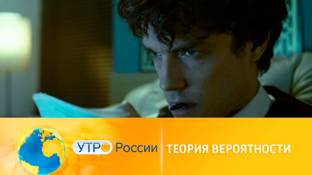 "Теория вероятности": премьера на канале "Россия 1"