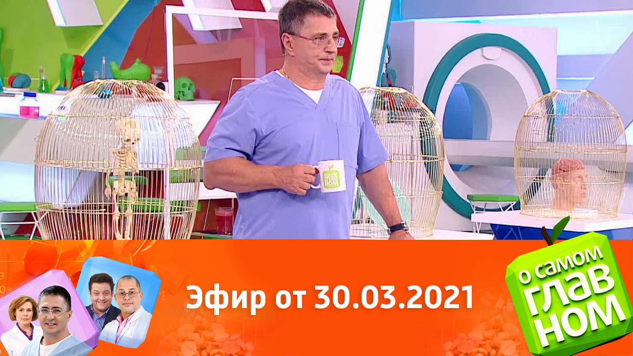 Эфир от 30.03.2021