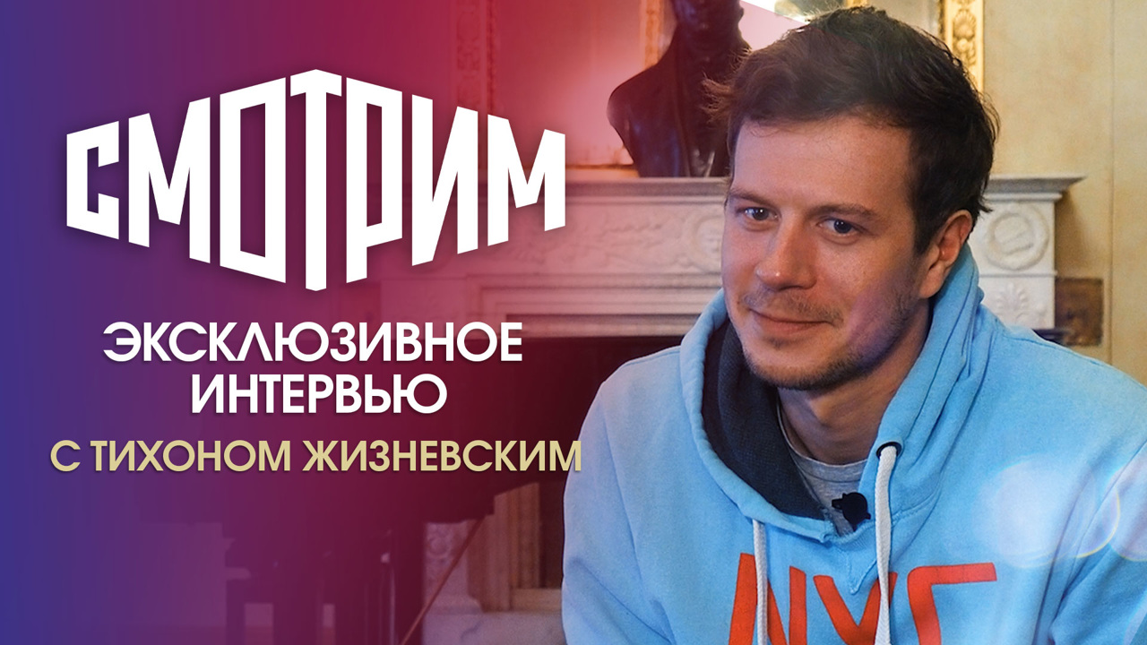 "Нужно быть проще": Тихон Жизневский – о "Майоре Громе", театре и звездной болезни