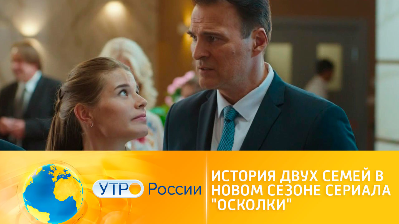 В эфире канала "Россия 1" – продолжение драмы "Осколки"