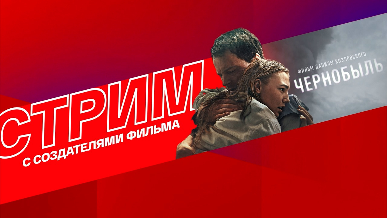 "Чернобыль": создатели фильма в гостях у Сергея Стиллавина
