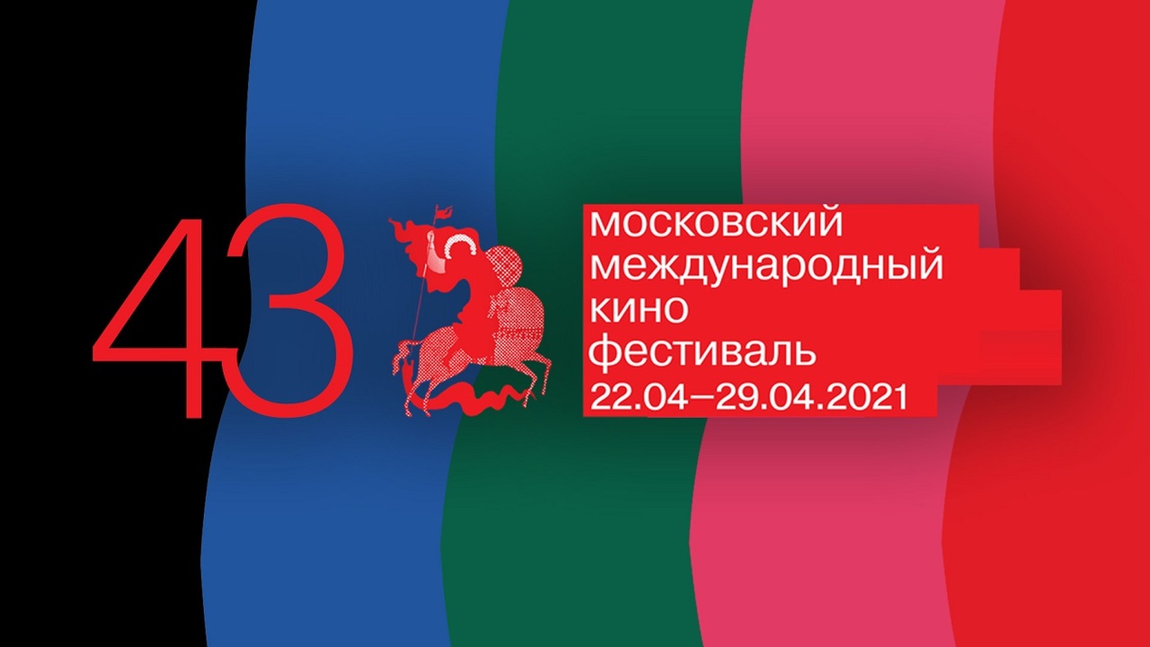 ММКФ-2021: все готово к открытию