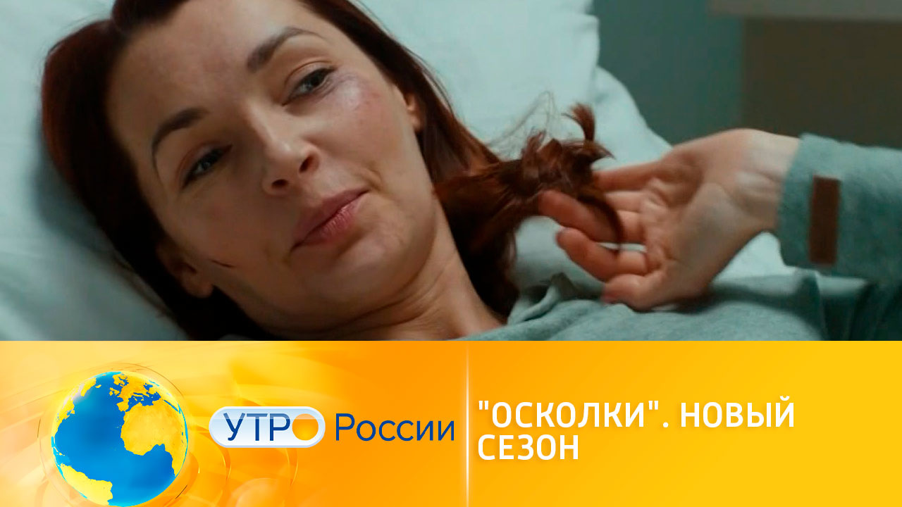 Драма "Осколки" помогает зрителям по-новому взглянуть на жизнь