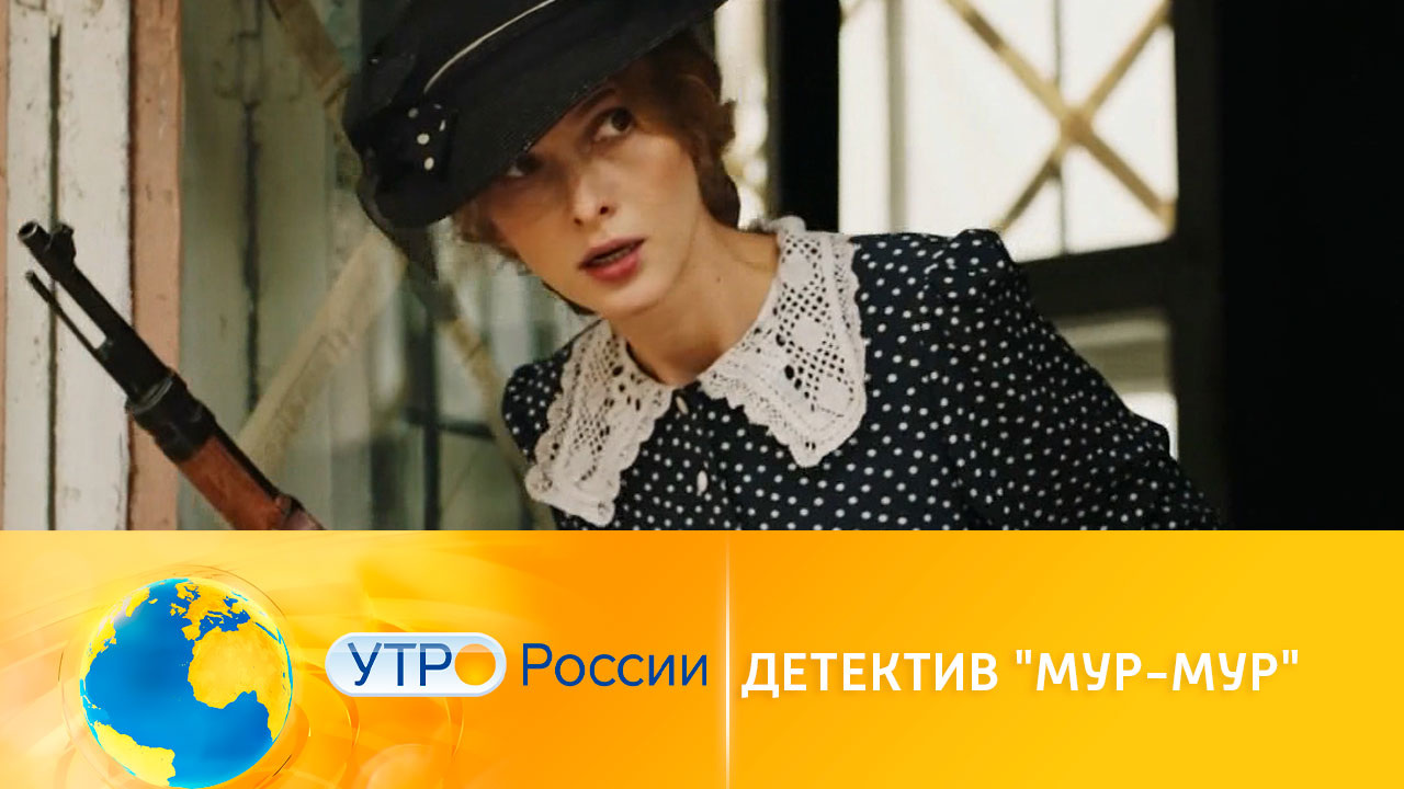 Детектив "МУР-МУР" – премьера на канале "Россия 1"