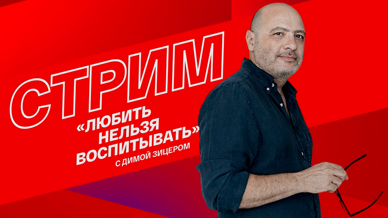 Дима Зицер: "Любить нельзя воспитывать"