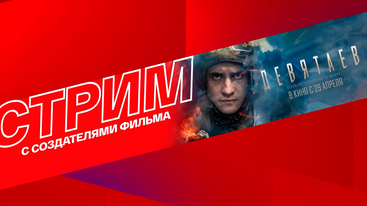 "Девятаев": создатели военного экшна в гостях у Сергея Стиллавина