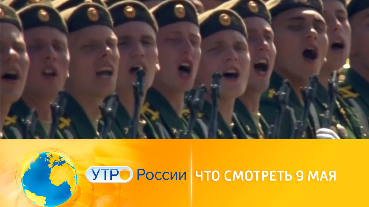 Что смотреть 9 мая на канале "Россия 1"