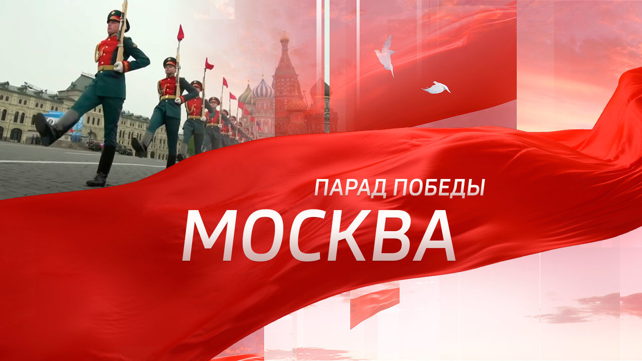 Москва. Парад к 76-й годовщине Победы