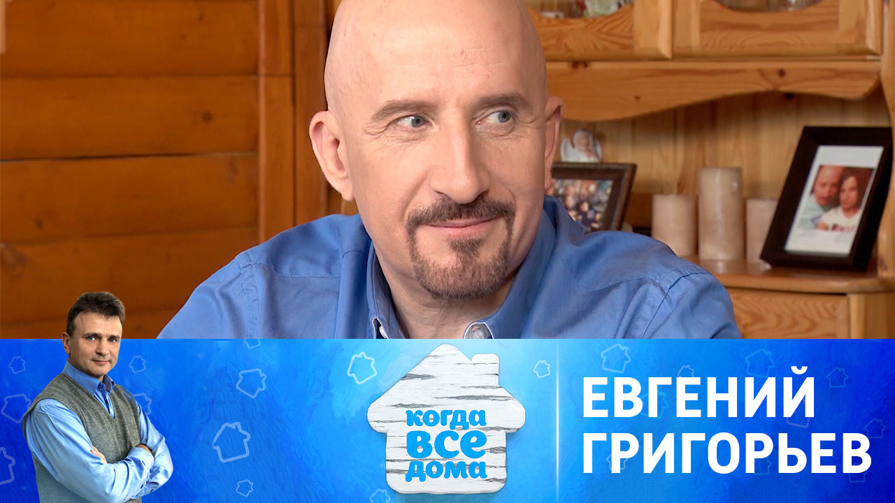 Евгений Григорьев