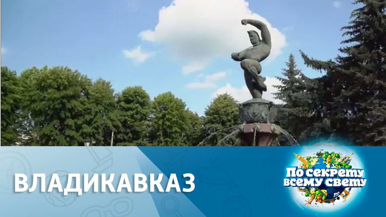 Владикавказ